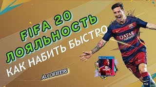 FIFA 20 Лояльность в СБЧ sbc loyalty FIFA 20