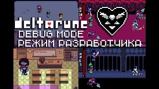 Deltarune Debug Mode | Режим Разработчика Deltarune