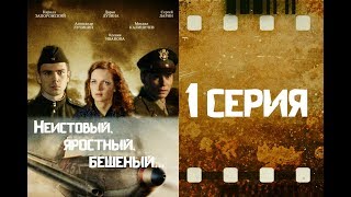 Неистовый, яростный, бешеный... 1 серия из 4 (2011)