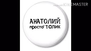 С днем рождения Анатолий. Канал Анатолий, просто Толик