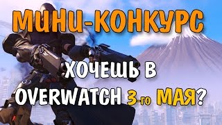 Мини-конкурс OVERWATCH!