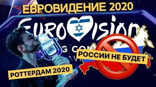 Eurovision 2020 БЕЗ России/ РОТТЕРДАМ 2020 - Новости Евровидение 2020