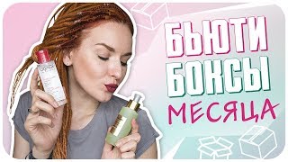 Мои бьютибоксы ноября 2018. Совершенная кожа и сила волос?! Что внутри? | Дарья Дзюба