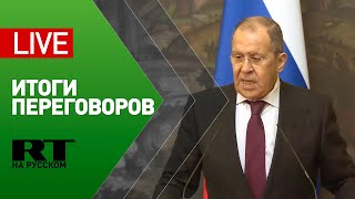 Пресс-конференция Лаврова и председателя комиссии Африканского союза по итогам переговоров