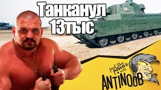 13тыс ТАНКАНУЛ НА ЭТОМ Г**НЕ