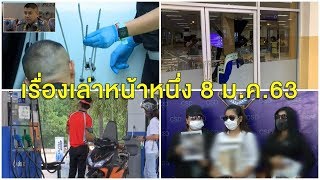 เรื่องเล่าหน้าหนึ่ง 8 ม.ค.63 ฝูงหมารุมขย้ำกัดรถพังเละ-เชิญบิ๊กตู่ร่วมวิ่งไล่ลุง
