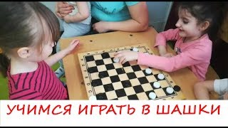 Позитивия 06 04 2019 Учимся играть в шашки, развивающая настольная игра