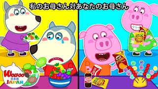 あなたのお母さんvs私のお母さん| ウルフー、あなたのお母さんは最高です | 子供向け | ウルフー日本語 | Wolfoo Japan