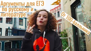 Аргументы для сочинения на ЕГЭ по русскому языку и литературе. Любовь и дружба