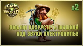 Пилим доски, жуем шишки! ? Craft The World (Лесной биом \ Земля новых надежд) #2
