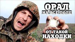 ОРАЛ КАК БОЛЬНОЙ КОГДА ОБНАРУЖИЛ МОНЕТЫ ДВУХ УБИТЫХ ИМПЕРАТОРОВ!!! КОП МОНЕТ НА ПОЛЕ! ЖИРНЫЕ МОНЕТЫ!
