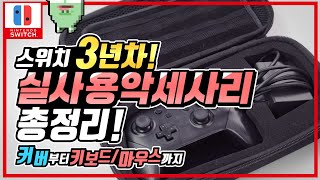 이것만 구입해도 괜찮아! 가성비충이 말하는 스위치 악세사리 리뷰!