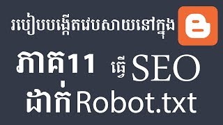 How to create website in blogger Khmer - Add Robot.txt (SEO) - Part 11