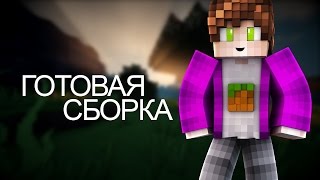 Как сделать сборку майнкрафт?!