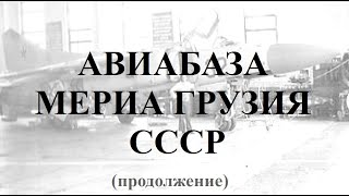 Служба на авиабазе МЕРИА Махарадзе Грузия СССР продолжение