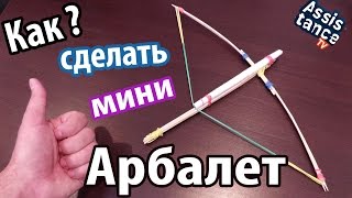 Как сделать мини АРБАЛЕТ из шпажек