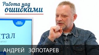 Андрей Золотарев и Дмитрий Джангиров, "Работа над ошибками", выпуск #228