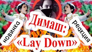 Димаш Кудайберген - песня Lay Down (Усмири) / Реакция на композицию артиста из Казахстана