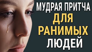 Мудрая Притча для ранимых людей. До слёз. Екклесиаст