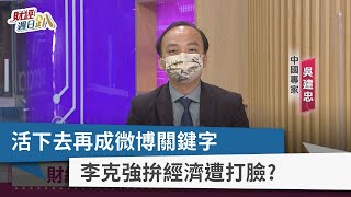 【財經週日趴】活下去再成微博關鍵字 李克強拚經濟遭打臉？ 2022.09.04