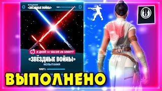 ВЫПОЛНЕНИЕ ИСПЫТАНИЙ ЗВЕЗДНЫЕ ВОЙНЫ! ПОДНИМИТЕ ФЛАГ! МЕСТА КРУШЕНИЯ ИСТРЕБИТЕЛЕЙ ФОРТНАЙТ! FORTNITE