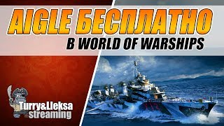 ПОЛУЧИ ЭСМИНЕЦ БЕСПЛАТНО ⚓ AIGLE ФРАНЦУЗСКИЙ ЭМ World of Warships