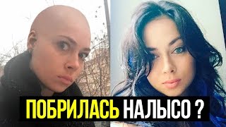 НАСТАСЬЯ САМБУРСКАЯ ПОБРИЛАСЬ НАЛЫСО