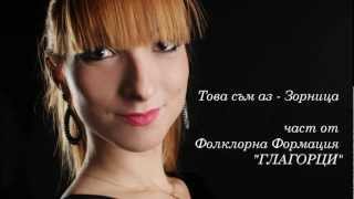 "ГЛАГОРЦИ", това съм аз - Зорница