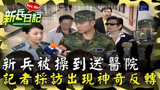 《新兵日記》新兵被操到送醫院 記者採訪竟出現神奇反轉