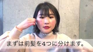 ストレートアイロンで抜け感のあるシースルーバング作ってみた♡ 代官山の美容室Famと中目黒の美容室AND