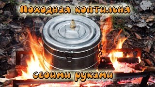 Походная коптильня своими руками