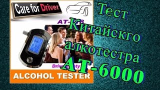 Алкотестер AT-6000 его Тест и проверка.