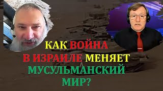 Авраам Шмулевич: Как война в Израиле меняет мусульманский мир? Кавказский узел