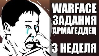 ВАРФЕЙС АРМАГЕДДОН ТРЕТЬЯ НЕДЕЛЯ. ЗАДАНИЯ - БОЛЬ