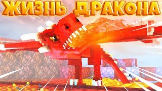 ЖИЗНЬ ДРАКОНА В МАЙНКРАФТ #1 Я ПОЛУДРАКОН-ПОЛУЧЕЛОВЕК!