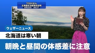 北海道は寒い朝 朝晩と昼間の体感差に注意