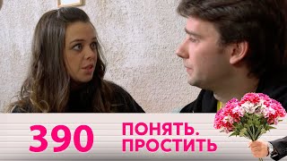 Понять. Простить | Выпуск 390