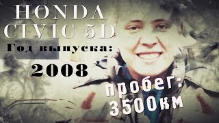 HONDA CIVIC 2008г.С пробегом 3500км.ILDAR AVTO-PODBOR