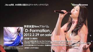 茅原実里Newアルバム「D-Formation」限定盤　収録ライブ映像ダイジェスト