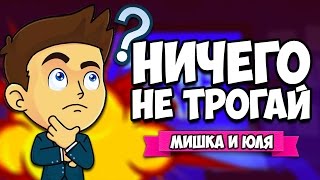 НИЧЕГО НЕ ТРОГАЙ ♦ Please Don't Touch Anything 3D