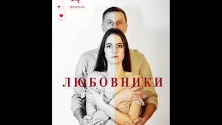 Харьковский театр для взрослых. Спектакль "ЛЮБОВНИКИ"
