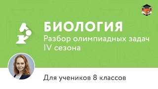 Биология | Подготовка к олимпиаде 2017 | Сезон IV | 8 класс