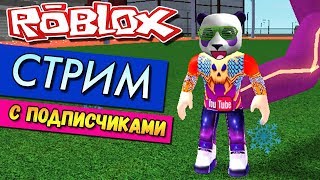 РоооооооооГуль ? РОБЛОКС СТРИМ