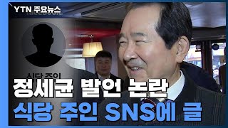정세균 발언 논란에...식당 주인 "사실 왜곡" SNS에 글 / YTN
