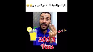 المشية تاع وحد النوع من البنات ??و كاس جي (kas jus )