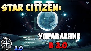 Star Citizen: Управление в 3.0