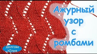 Вязание спицами. Схема ажурного узора с ромбами // patterns knitting