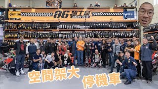 【#網猴去哪裡】86騎士窩開幕 空間架大都用來停機車！