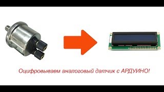 Оцифровываем аналоговый датчик с АРДУИНО!
