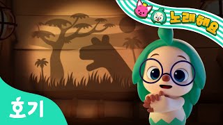 【NEW】 그림자 놀이송 | 호기와 노래해요 | 잠이 안 오는 친구들 함께 그림자 놀이 해봐요! | 동요 | 호기! 핑크퐁 - 놀면서 배워요